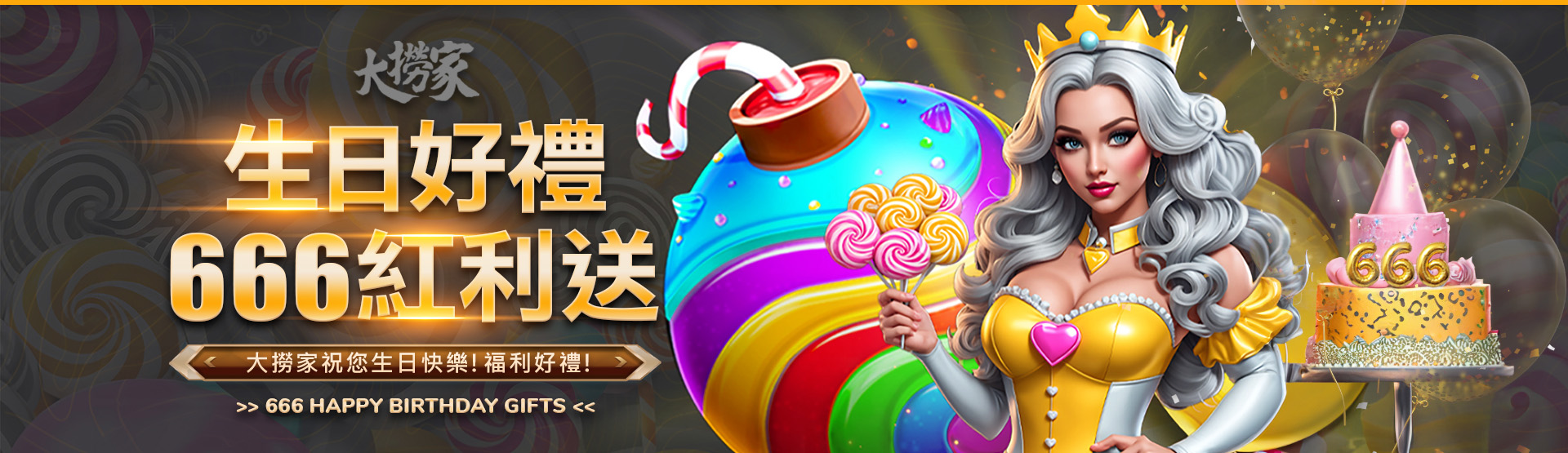 172217195004 生日好禮666