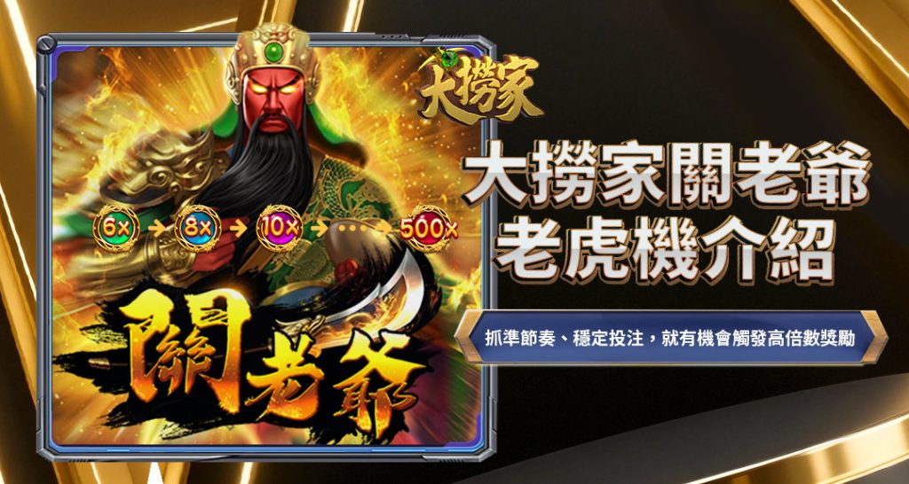 大撈家關老爺老虎機介紹