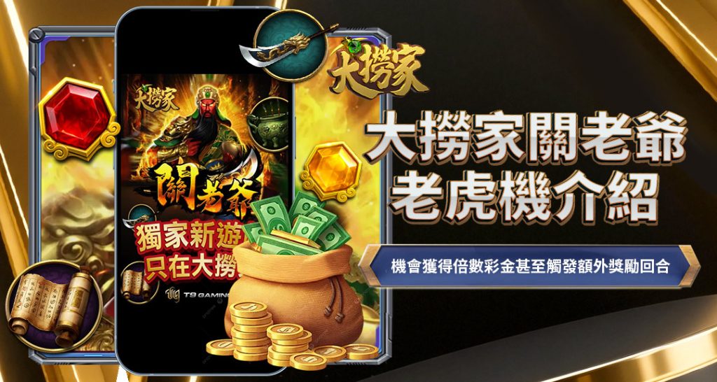大撈家關老爺老虎機介紹