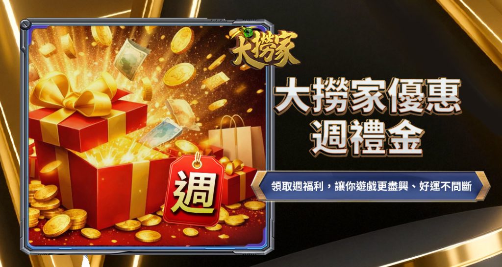 大撈家優惠週禮金