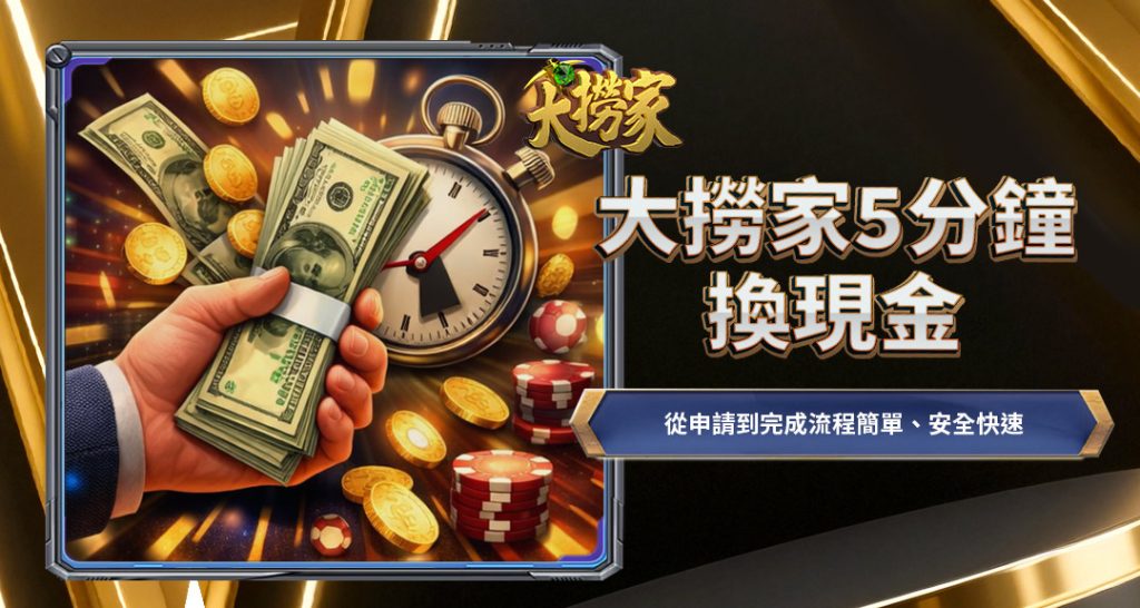 大撈家5分鐘換現金