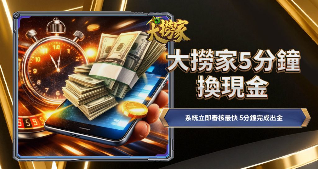 大撈家5分鐘換現金