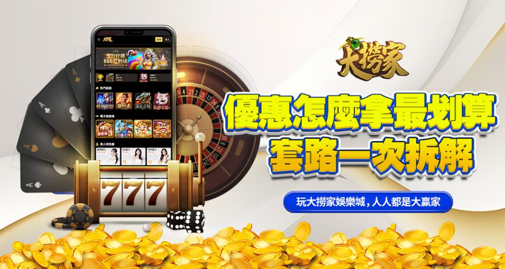 最新娛樂城優惠怎麼拿
