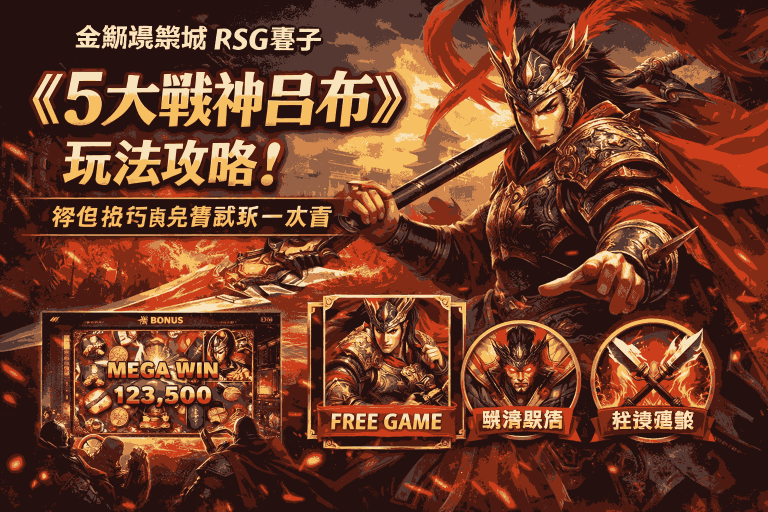 金獅娛樂城RSG電子《5大戰神呂布》玩法攻略！特色技巧與免費試玩一次看